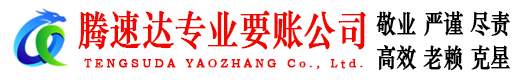 雨花台腾速达讨账公司